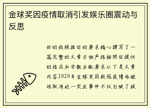 金球奖因疫情取消引发娱乐圈震动与反思