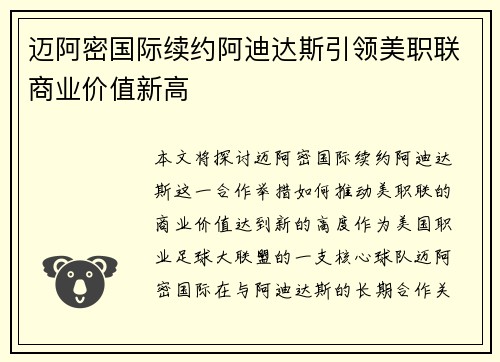 迈阿密国际续约阿迪达斯引领美职联商业价值新高