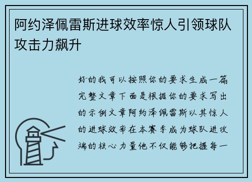 阿约泽佩雷斯进球效率惊人引领球队攻击力飙升